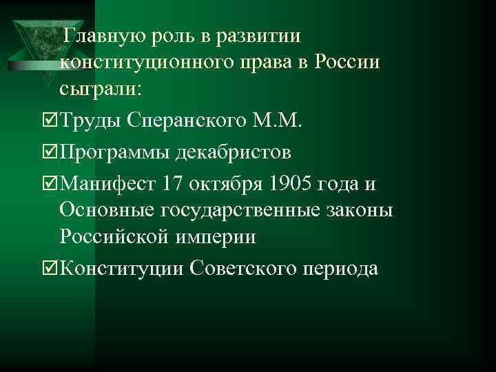 Главную роль в развитии конституционного права в России сыграли: þ Труды Сперанского М. М.