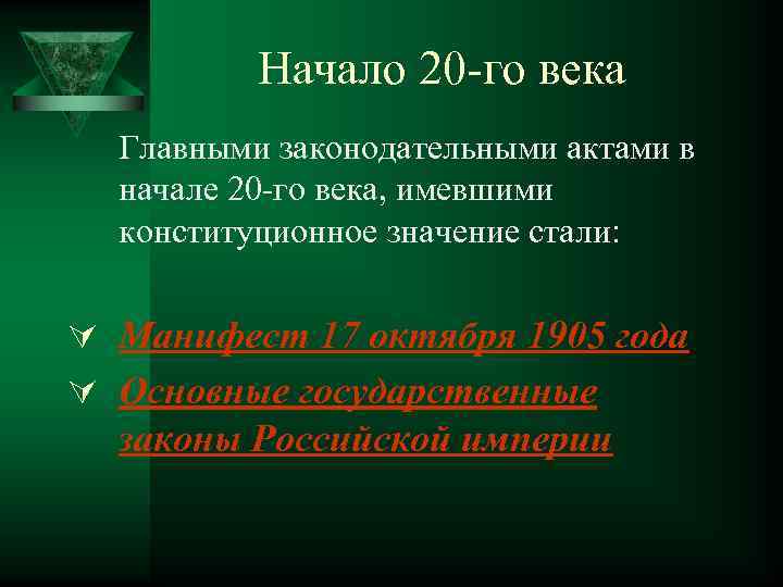 Начало 20 -го века Главными законодательными актами в начале 20 -го века, имевшими конституционное