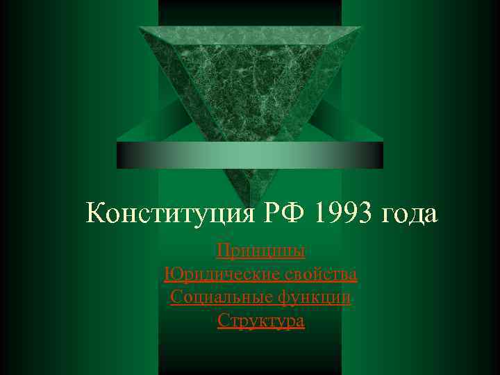 Конституция РФ 1993 года Принципы Юридические свойства Социальные функции Структура 