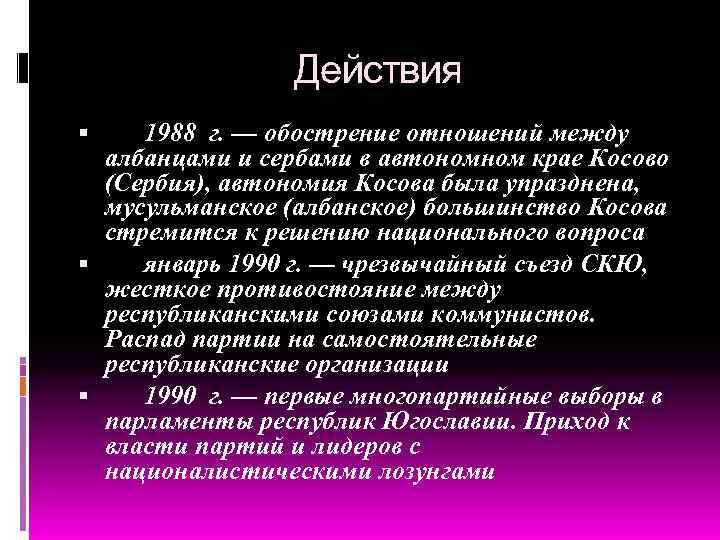 Действия 1988 г. — обострение отношений между албанцами и сербами в автономном крае Косово