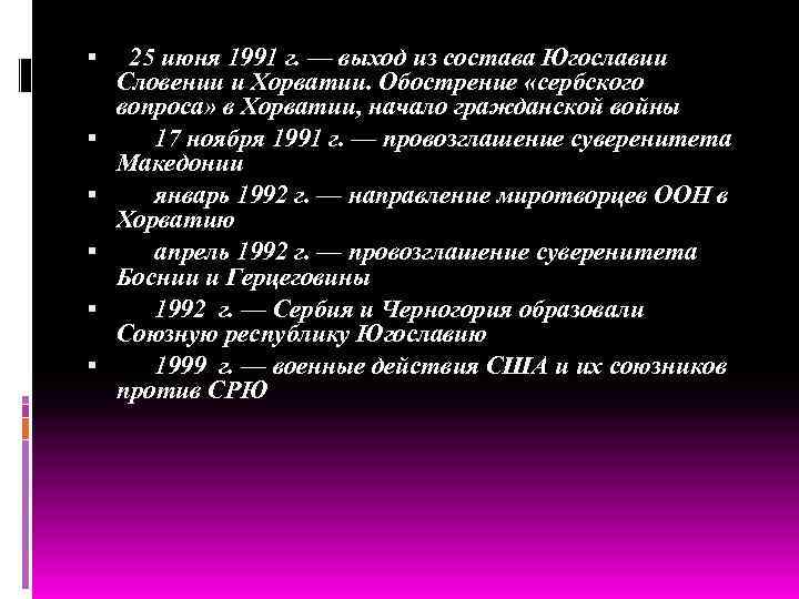  25 июня 1991 г. — выход из состава Югославии Словении и Хорватии. Обострение