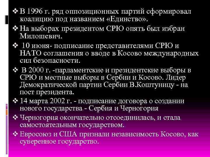 v В 1996 г. ряд оппозиционных партий сформировал коалицию под названием «Единство» . v
