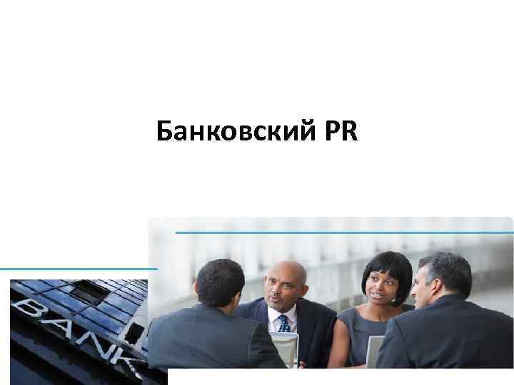 Банковский PR 