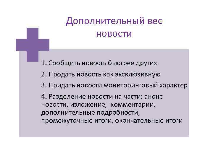 Дополнительный вес новости 1. Сообщить новость быстрее других 2. Продать новость как эксклюзивную 3.