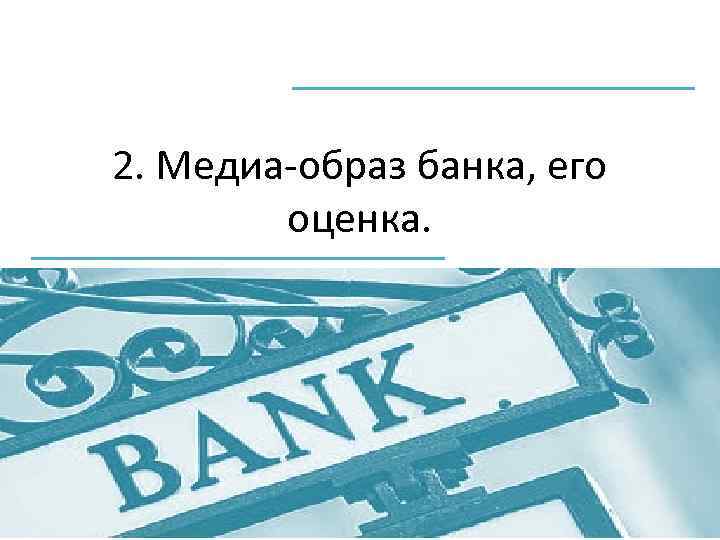 Образ банка. Профессиональный имидж в банке. Имидж банка банковский бренд и его элементы. Медиаобраз.