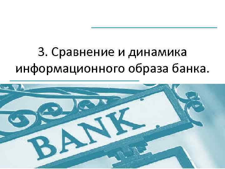 3. Сравнение и динамика информационного образа банка. 