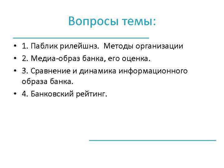 Вопросы темы: • 1. Паблик рилейшнз. Методы организации • 2. Медиа-образ банка, его оценка.