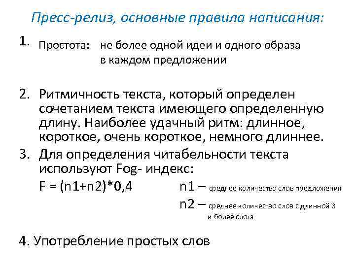 Пресс-релиз, основные правила написания: 1. Простота: не более одной идеи и одного образа в