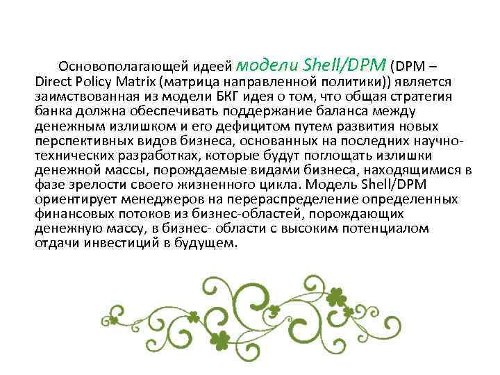 Основополагающей идеей модели Shell/DPM (DPM – Direct Policy Matrix (матрица направленной политики)) является заимствованная