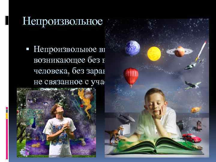 Непроизвольное внимание – это внимание, возникающее без всякого намерения человека, без заранее поставленной цели,