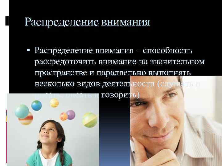 Распределение внимания – способность рассредоточить внимание на значительном пространстве и параллельно выполнять несколько видов