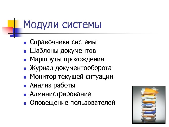 Модули системы n n n n Справочники системы Шаблоны документов Маршруты прохождения Журнал документооборота