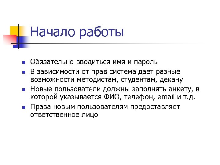 Начало работы n n Обязательно вводиться имя и пароль В зависимости от прав система