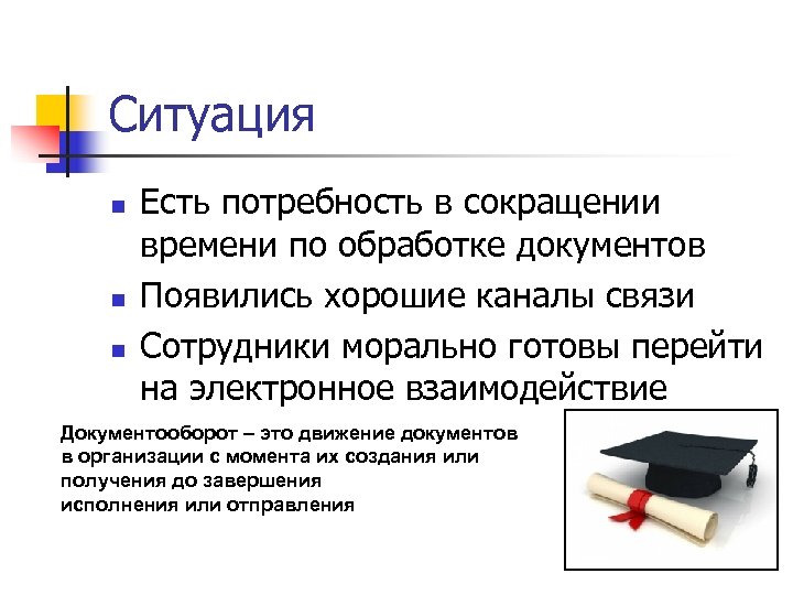 Ситуация n n n Есть потребность в сокращении времени по обработке документов Появились хорошие