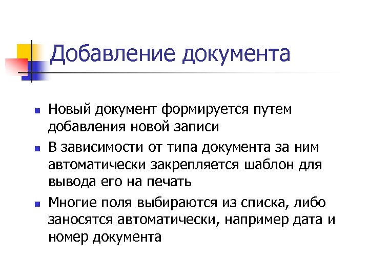 Добавление документа n n n Новый документ формируется путем добавления новой записи В зависимости