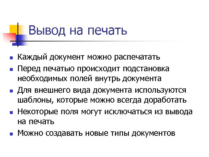 Вывод на печать n n n Каждый документ можно распечатать Перед печатью происходит подстановка