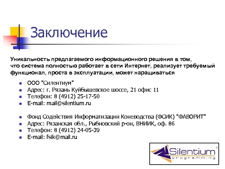 Заключение Уникальность предлагаемого информационного решения в том, что система полностью работает в сети Интернет,