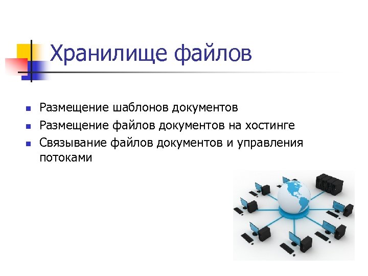 Хранилище файлов n n n Размещение шаблонов документов Размещение файлов документов на хостинге Связывание