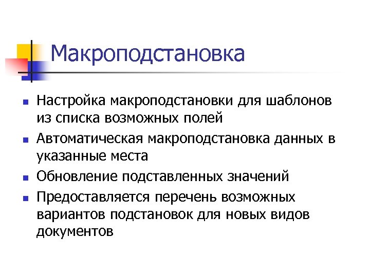 Макроподстановка n n Настройка макроподстановки для шаблонов из списка возможных полей Автоматическая макроподстановка данных