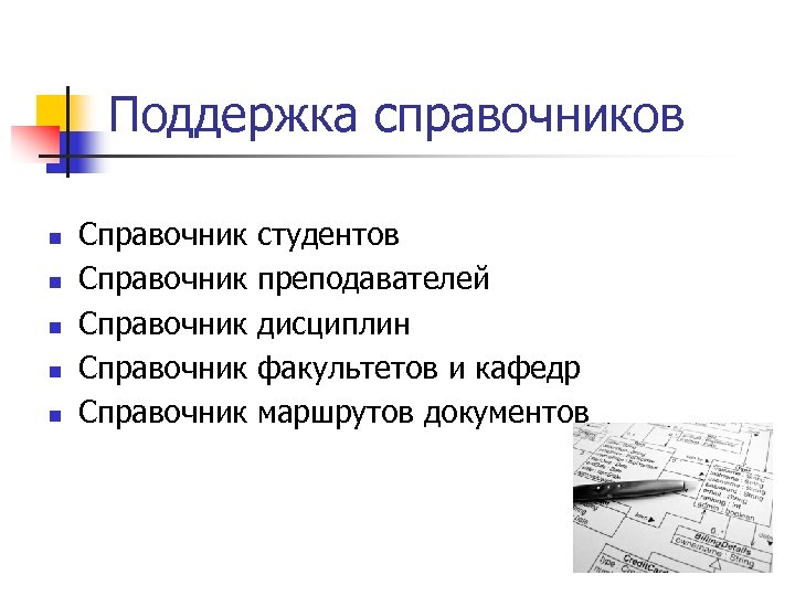 Поддержка справочников n n n Справочник Справочник студентов преподавателей дисциплин факультетов и кафедр маршрутов