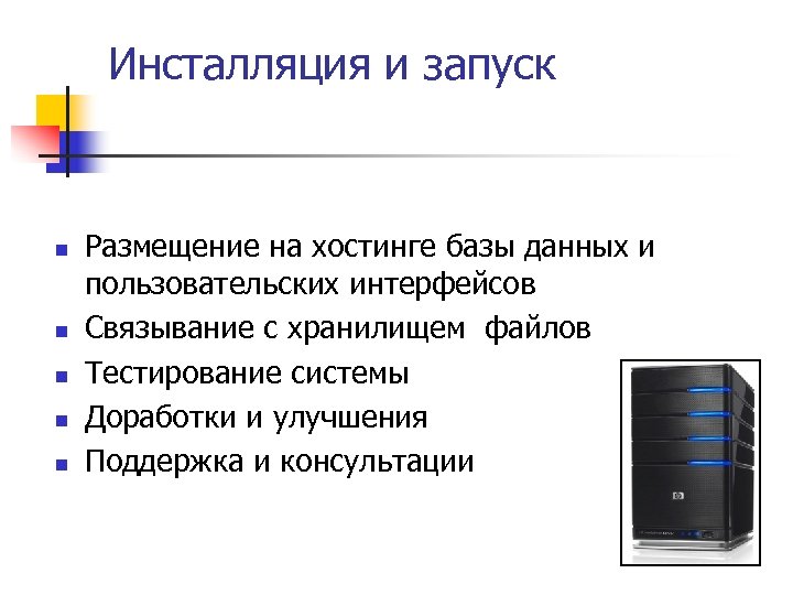 Инсталляция и запуск n n n Размещение на хостинге базы данных и пользовательских интерфейсов