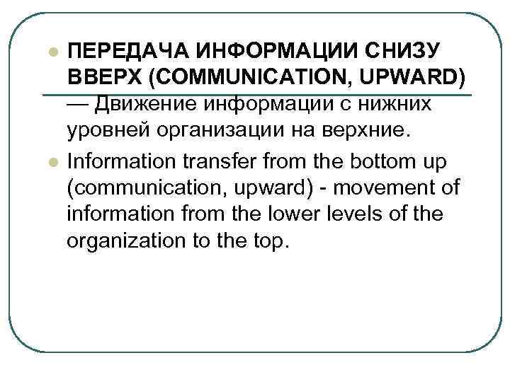 l l ПЕРЕДАЧА ИНФОРМАЦИИ СНИЗУ ВВЕРХ (COMMUNICATION, UPWARD) — Движение информации с нижних уровней