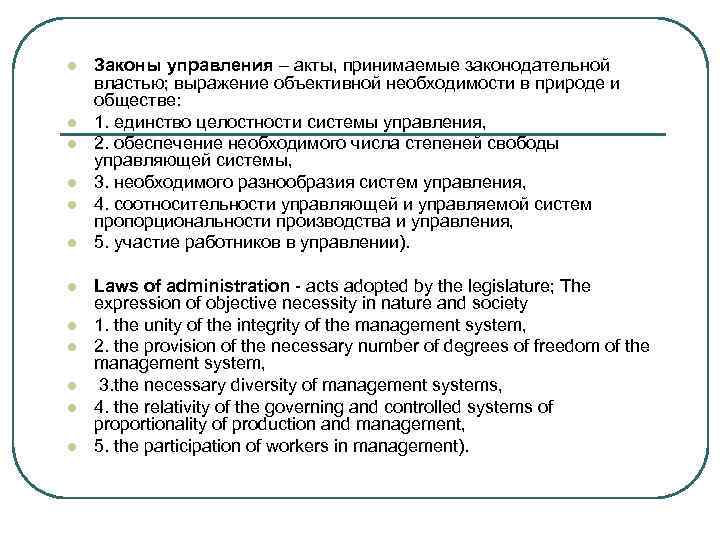 l l l Законы управления – акты, принимаемые законодательной властью; выражение объективной необходимости в