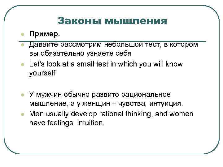 Законы мышления l l l Пример. Давайте рассмотрим небольшой тест, в котором вы обязательно