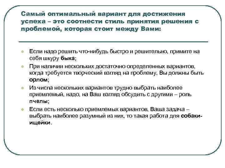 Самый оптимальный вариант для достижения успеха – это соотнести стиль принятия решения с проблемой,