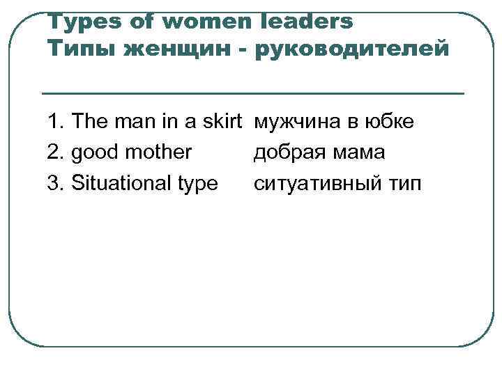 Types of women leaders Tипы женщин - руководителей 1. The man in a skirt
