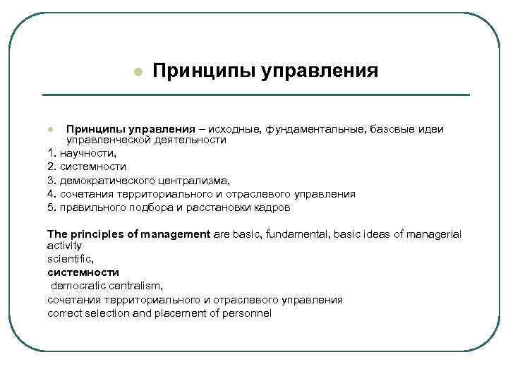 l Принципы управления – исходные, фундаментальные, базовые идеи управленческой деятельности 1. научности, 2. системности