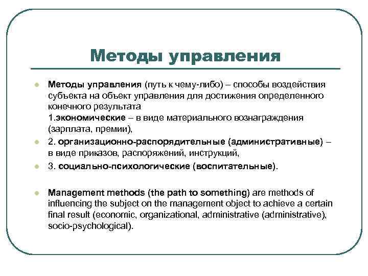 Методы управления l l Методы управления (путь к чему-либо) – способы воздействия субъекта на