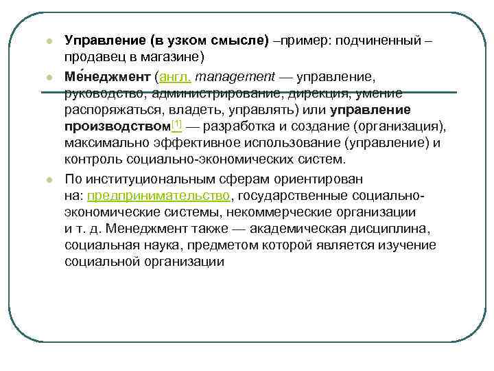 l l l Управление (в узком смысле) –пример: подчиненный – продавец в магазине) Ме