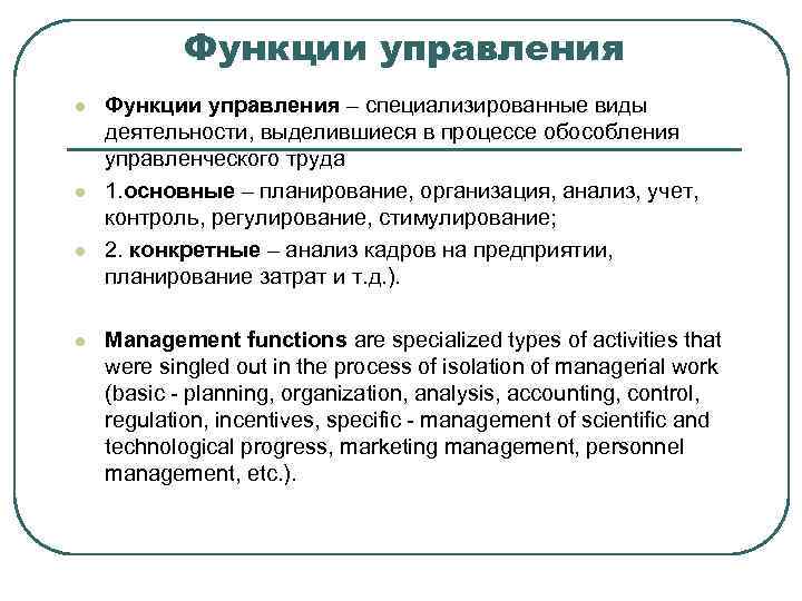 Функции управления l l Функции управления – специализированные виды деятельности, выделившиеся в процессе обособления