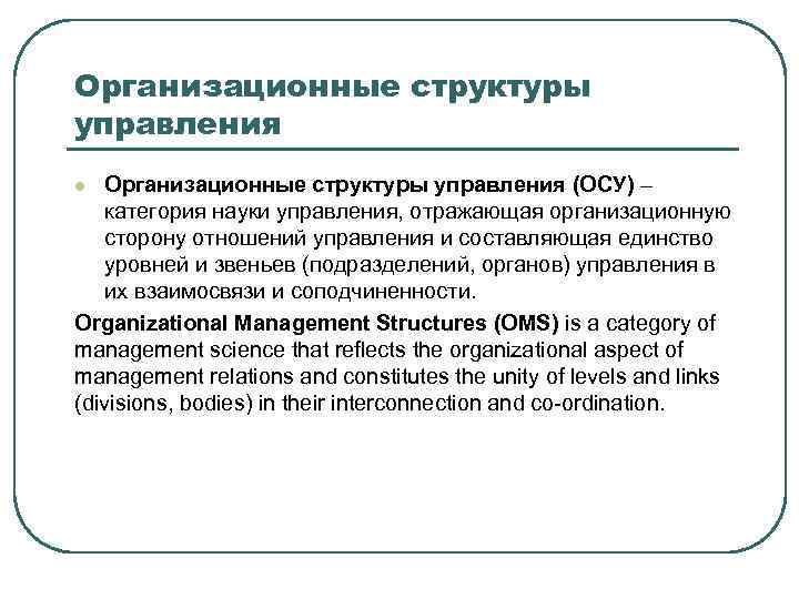 Организационные структуры управления (ОСУ) – категория науки управления, отражающая организационную сторону отношений управления и
