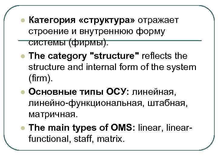 l l Категория «структура» отражает строение и внутреннюю форму системы (фирмы). The category "structure"