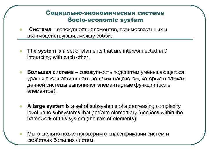 Социально-экономическая система Socio-economic system l Система – совокупность элементов, взаимосвязанных и взаимодействующих между собой.
