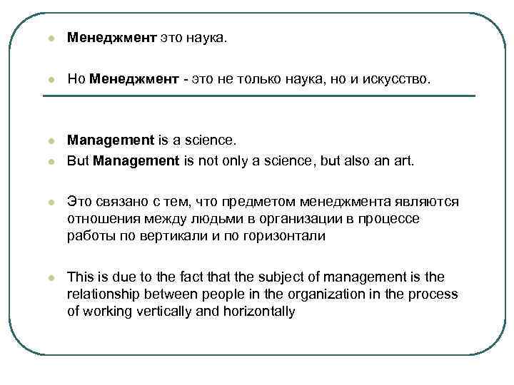 l Менеджмент это наука. l Но Менеджмент - это не только наука, но и