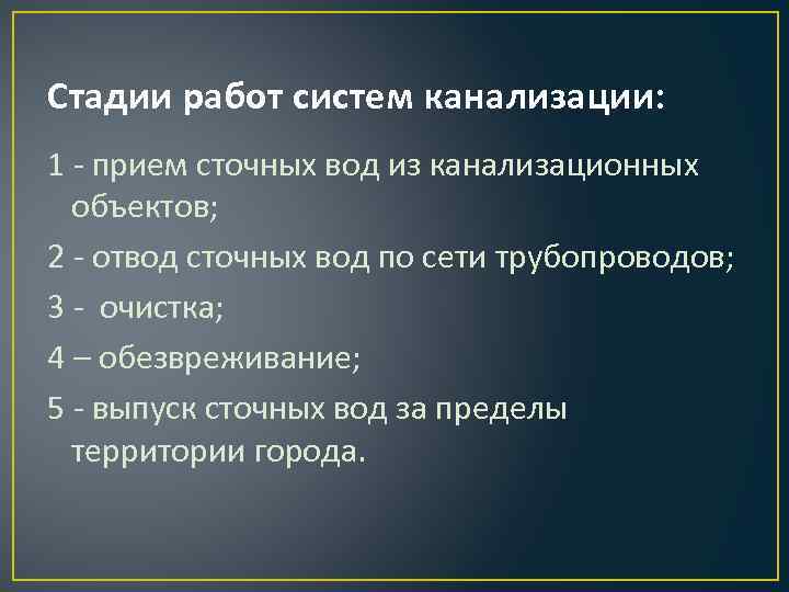 Стадии работ систем канализации: 1 - прием сточных вод из канализационных объектов; 2 -