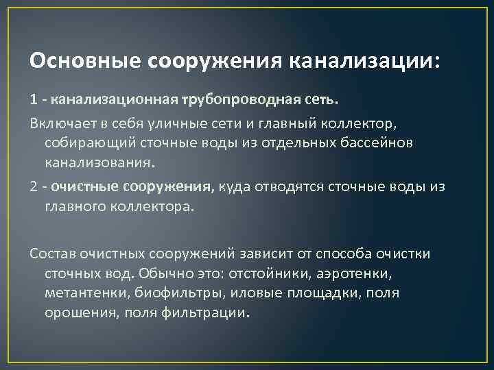 Основные сооружения канализации: 1 - канализационная трубопроводная сеть. Включает в себя уличные сети и