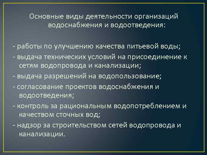 Основные виды деятельности организаций водоснабжения и водоотведения: - работы по улучшению качества питьевой воды;