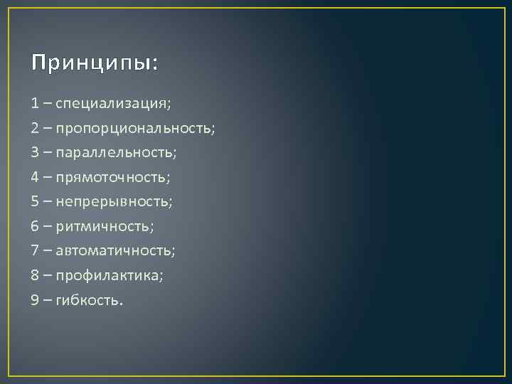 Принципы: 1 – специализация; 2 – пропорциональность; 3 – параллельность; 4 – прямоточность; 5