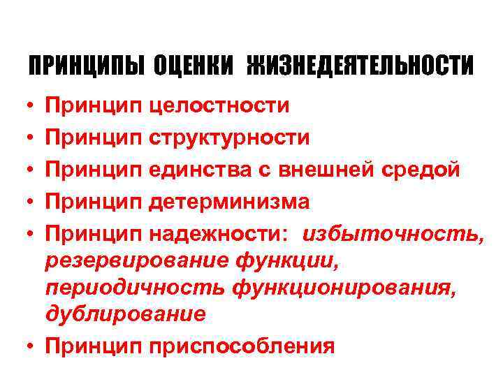 ПРИНЦИПЫ ОЦЕНКИ ЖИЗНЕДЕЯТЕЛЬНОСТИ • • • Принцип целостности Принцип структурности Принцип единства с внешней