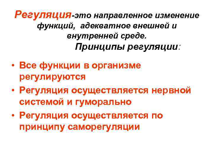 Регуляция-это направленное изменение функций, адекватное внешней и внутренней среде. Принципы регуляции: • Все функции