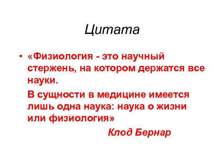 Цитата • «Физиология - это научный стержень, на котором держатся все науки. В сущности