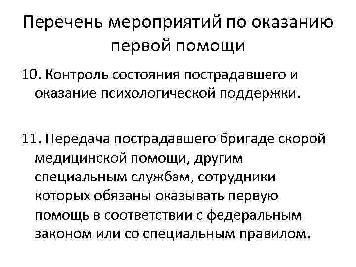 Перечень мероприятий по оказанию первой помощи 10. Контроль состояния пострадавшего и оказание психологической поддержки.