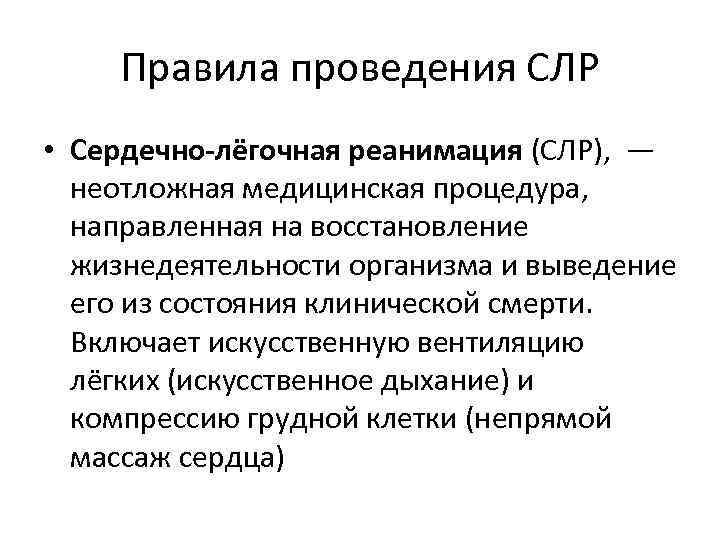 Помощь представлять. Правила проведения сердечно-легочной реанимации. Порядок проведения СЛР. Порядок проведения комплексной реанимации. Ошибки при сердечно-легочной реанимации.