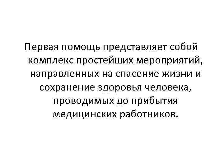 Первая помощь представляет собой комплекс простейших мероприятий, направленных на спасение жизни и сохранение здоровья