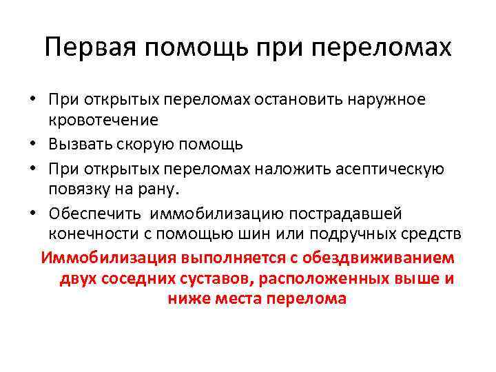 Первая помощь при переломах • При открытых переломах остановить наружное кровотечение • Вызвать скорую