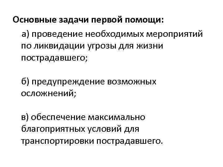 Основные задачи первой помощи: а) проведение необходимых мероприятий по ликвидации угрозы для жизни пострадавшего;